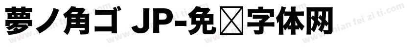 夢ノ角ゴ JP字体转换